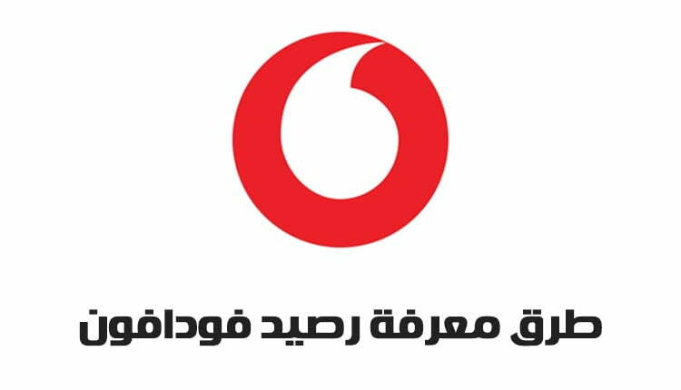 طرق معرفة رصيد فودافون