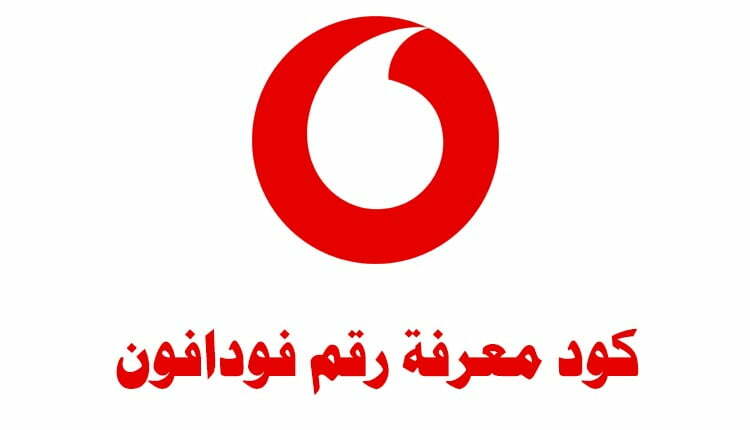كود معرفة رقم فودافون