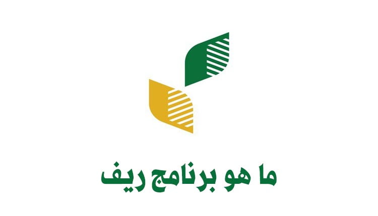 ما هو برنامج ريف