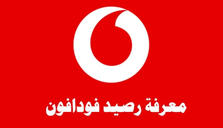 معرفة رصيد فودافون