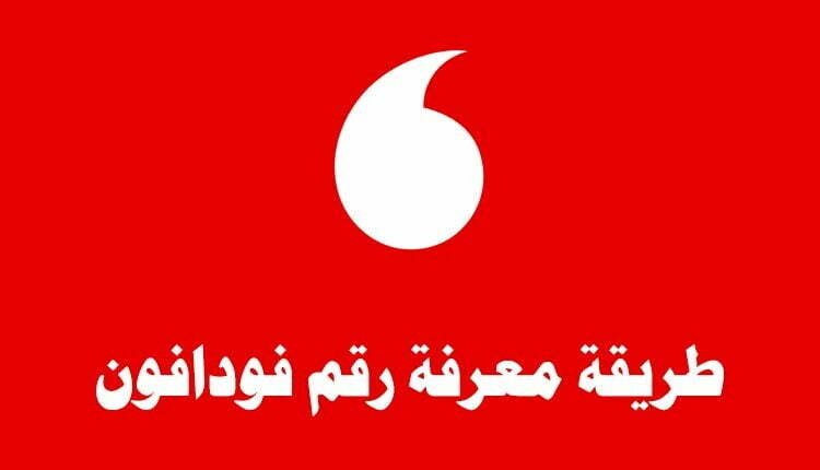 معرفة رقم فودافون