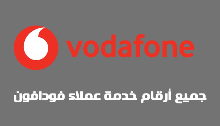 جميع ارقام خدمات فودافون