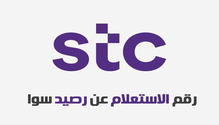 الاستعلام عن رصيد سوا