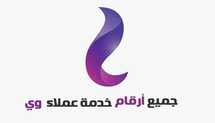 رقم خدمة عملاء WE