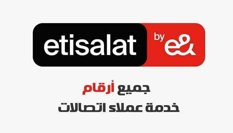 رقم خدمة عملاء اتصالات