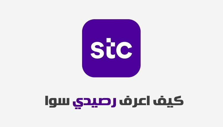 كيف اعرف رصيدي سوا