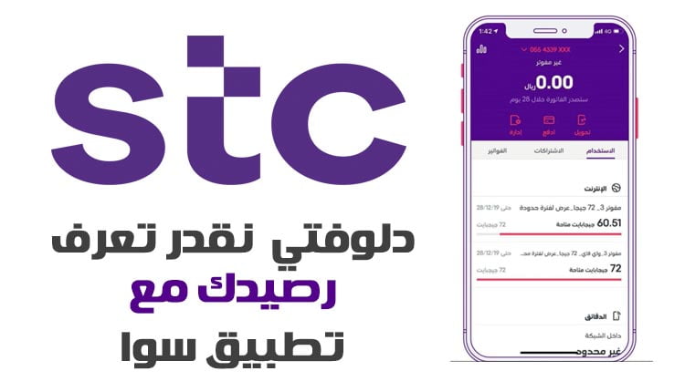 معرفة رصيد سوا عبر تطبيق my stc