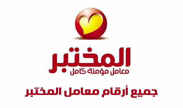 رقم معمل المختبر