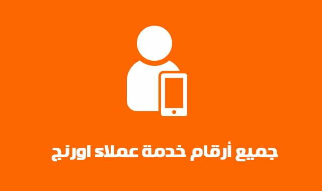 رقم خدمة عملاء اورنج