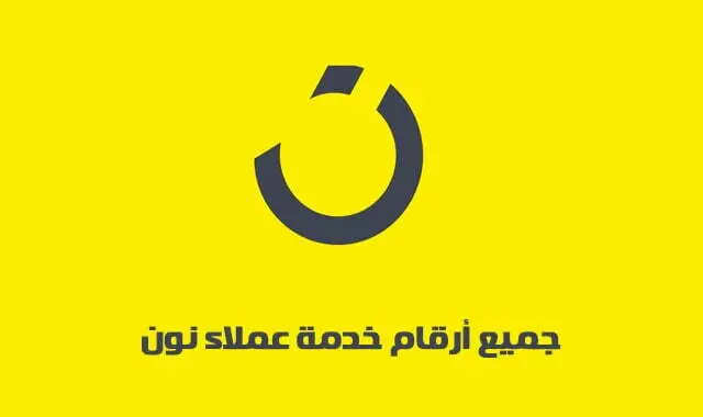 رقم خدمة عملاء نون مصر