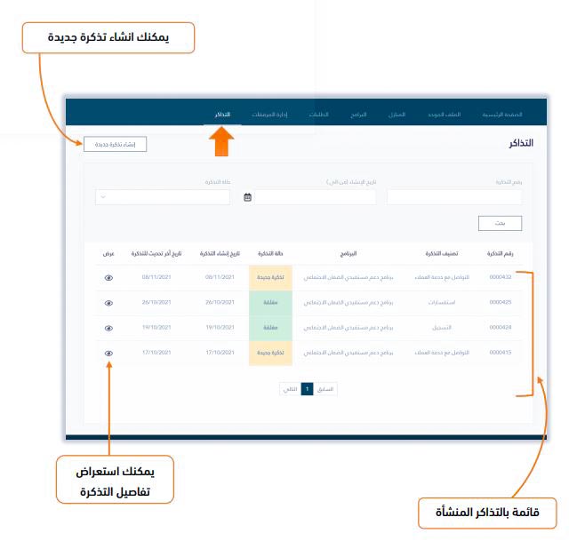 كيف أسوي تذكره دعم في الضمان الاجتماعي؟