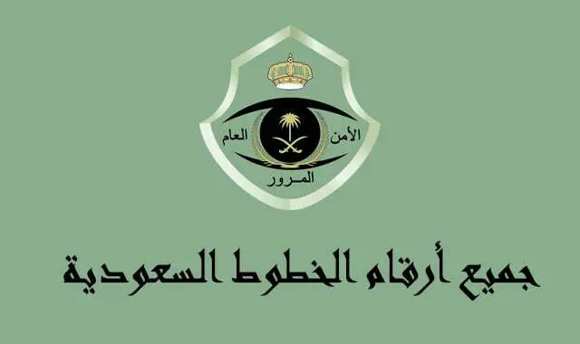 رقم المرور السعودي الموحد المجاني