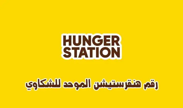 رقم هنقرستيشن الموحد للشكاوي