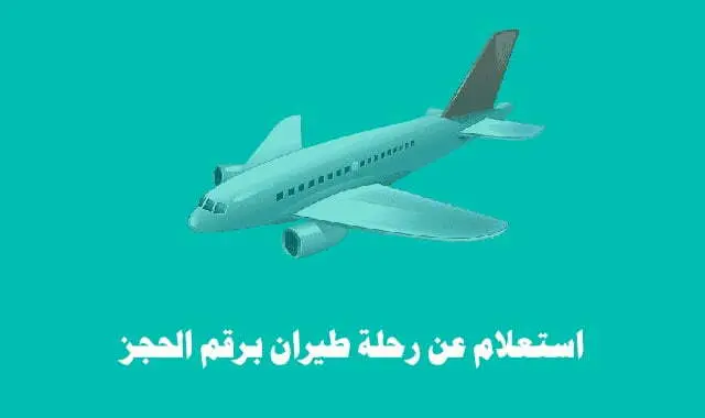 استعلام عن رحلة طيران برقم الحجز