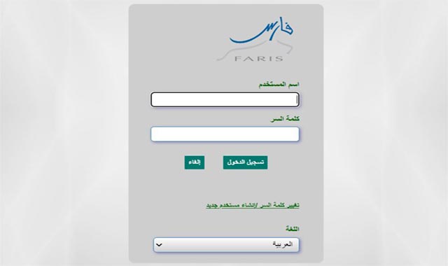 نظام فارس الخدمة الذاتية الدخول