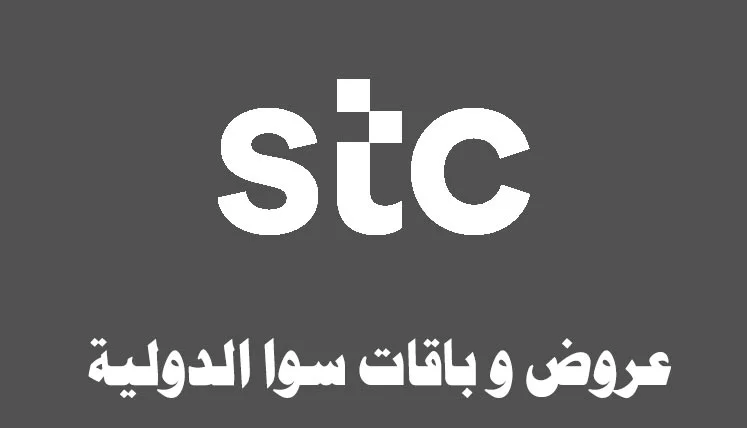 عروض و باقات سوا الدولية للمكالمات والدقائق والنت