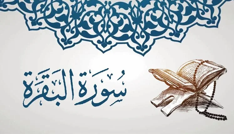 عجائب قراءة سورة البقرة كل يوم.. ما هو فضل وفوائد قراتها لمدة لمدة 40 يوماً