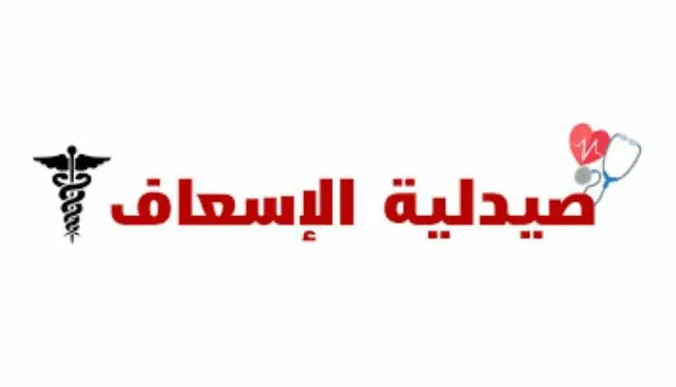 صيدلية الاسعاف مصر