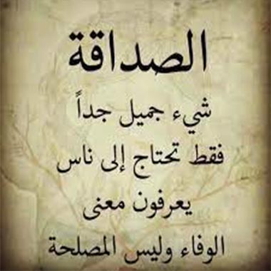 كلام عن الصداقة