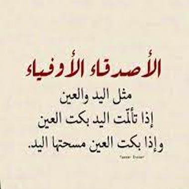 كلام لصدقاء الاوفياء