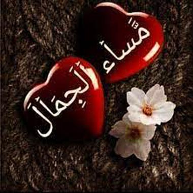 مساء الجمال