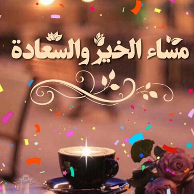 مساء الخير