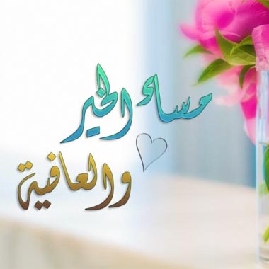 مساء العافية
