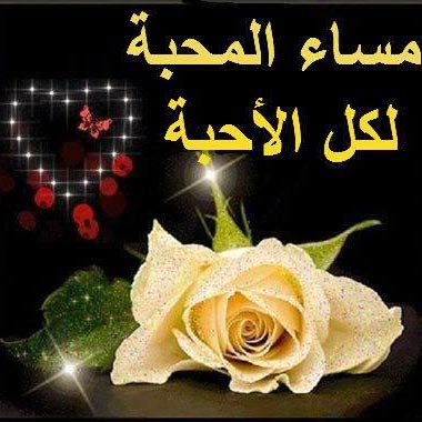 مساء المحبه