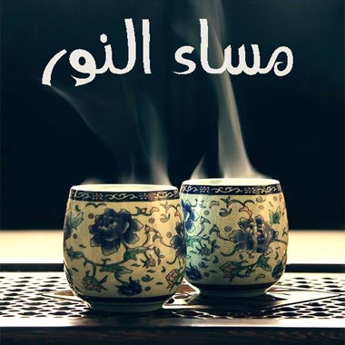 مساء النور