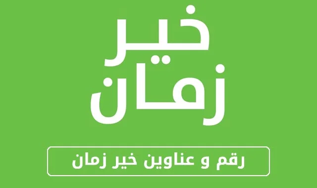 سوبر ماركت خير زمان