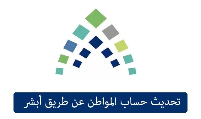 تحديث حساب المواطن عن طريق أبشر