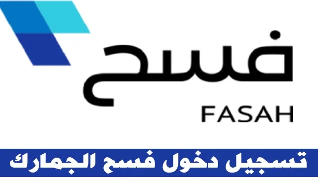 تسجيل دخول فسح الجمارك