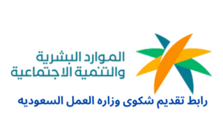 رابط تقديم شكوى وزاره العمل السعوديه hrsd gov sa