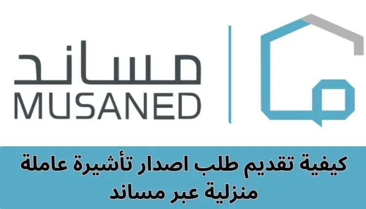 اصدار تأشيرة عاملة منزلية عبر مساند
