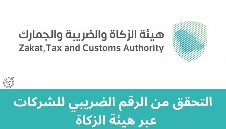 التحقق من الرقم الضريبي للشركات عبر هيئة الزكاة