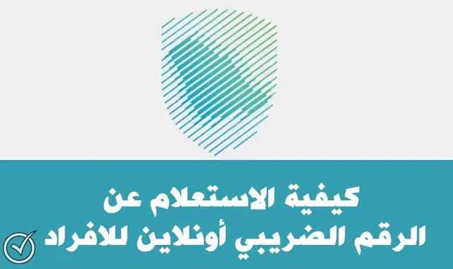 الرقم الضريبي للأفراد: كيفية الاستعلام عن الرقم الضريبي للافراد