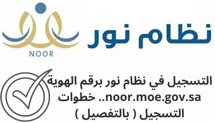 التسجيل في نظام نور برقم الهوية noor.moe.gov.sa.. خطوات التسجيل ( بالتفصيل )