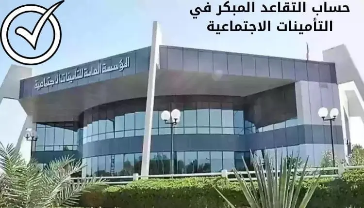 حساب التقاعد المبكر في التأمينات الاجتماعية