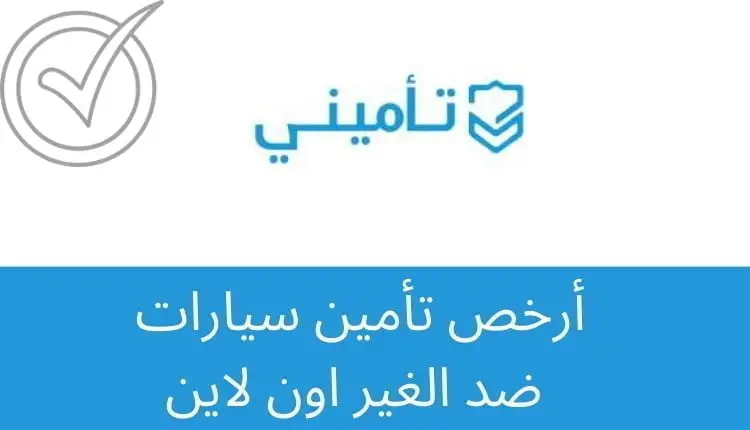 أرخص تأمين سيارات ضد الغير اون لاين