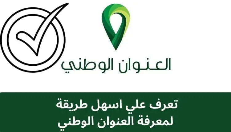 اسهل طريقة لمعرفة العنوان الوطني برقم الهوية ورقم الجوال 2023