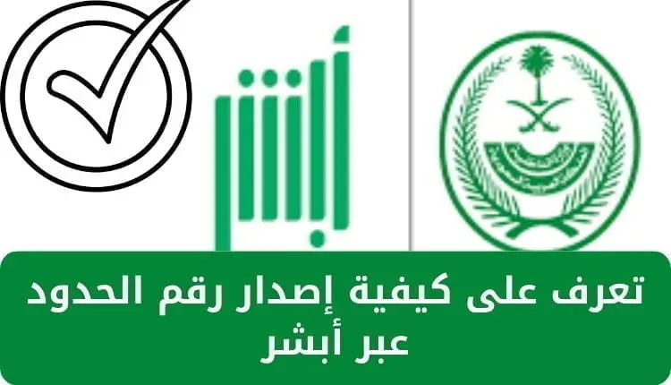 الاستعلام عن رقم الحدود برقم الجواز | كيفية اصدار الرقم بالتفصيل عبر منصة أبشر