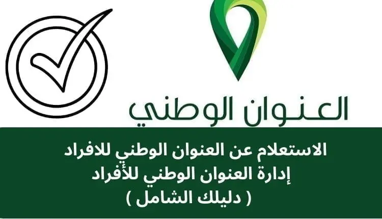 الاستعلام عن العنوان الوطني للافراد .. إدارة العنوان الوطني للأفراد