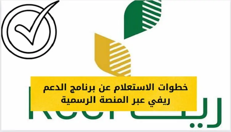 رابط استعلام عن دعم ريف برقم الهوية reef.gov.sa.. مع الخطوات بالكامل