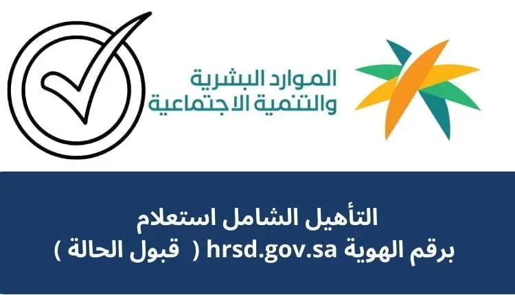 التأهيل الشامل استعلام برقم الهوية hrsd.gov.sa (  قبول الحالة )