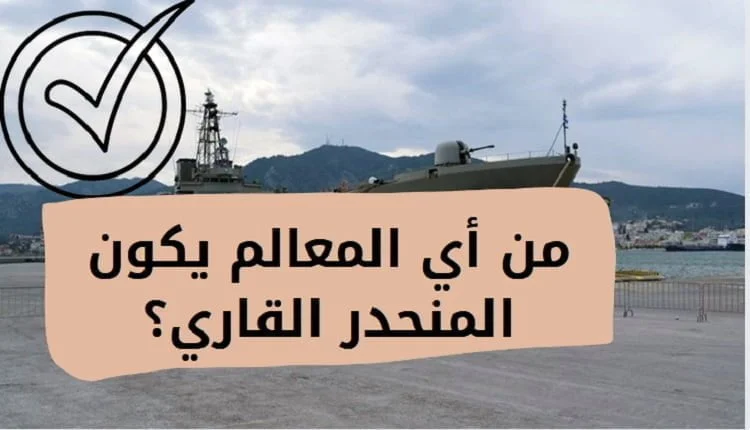 الرصيف القاري والمنحدر القاري تعد من معالم ... تعرف علي ( الإجابة بالتفصيل )