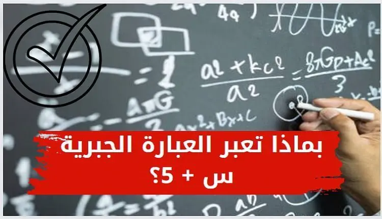 العبارة الجبرية س+٥ تعبر عن
