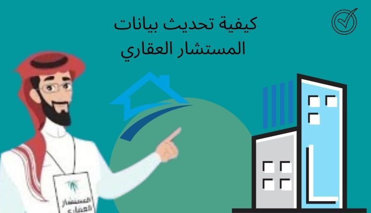 تحديث بيانات المستشار العقاري advisor.redf.gov.sa ( إلكترونيا )