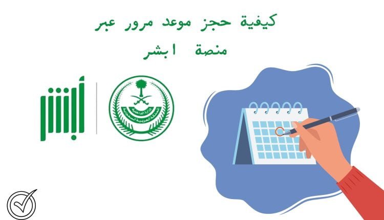 رابط حجز موعد المرور ابشر absher.sa أونلاين ... خطوات الحجز بالتفصيل