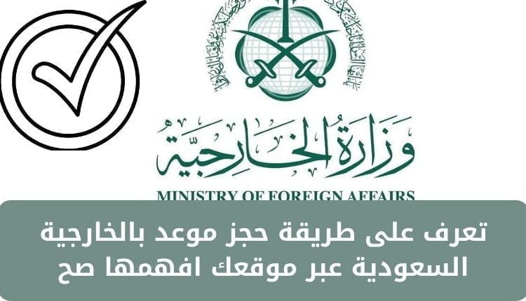 خطوات حجز موعد وزارة الخارجية السعودية اونلاين.. الرابط المباشر 