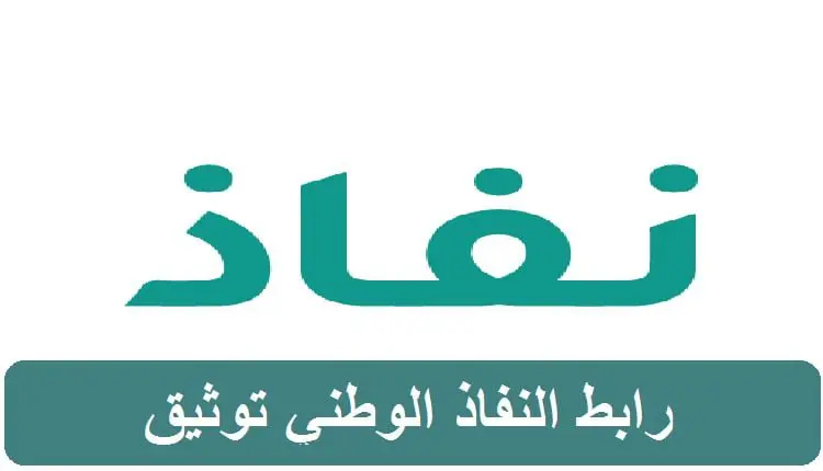 رابط النفاذ الوطني توثيق